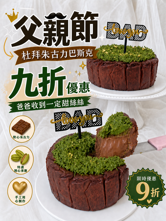 父親節杜拜朱古力巴斯克