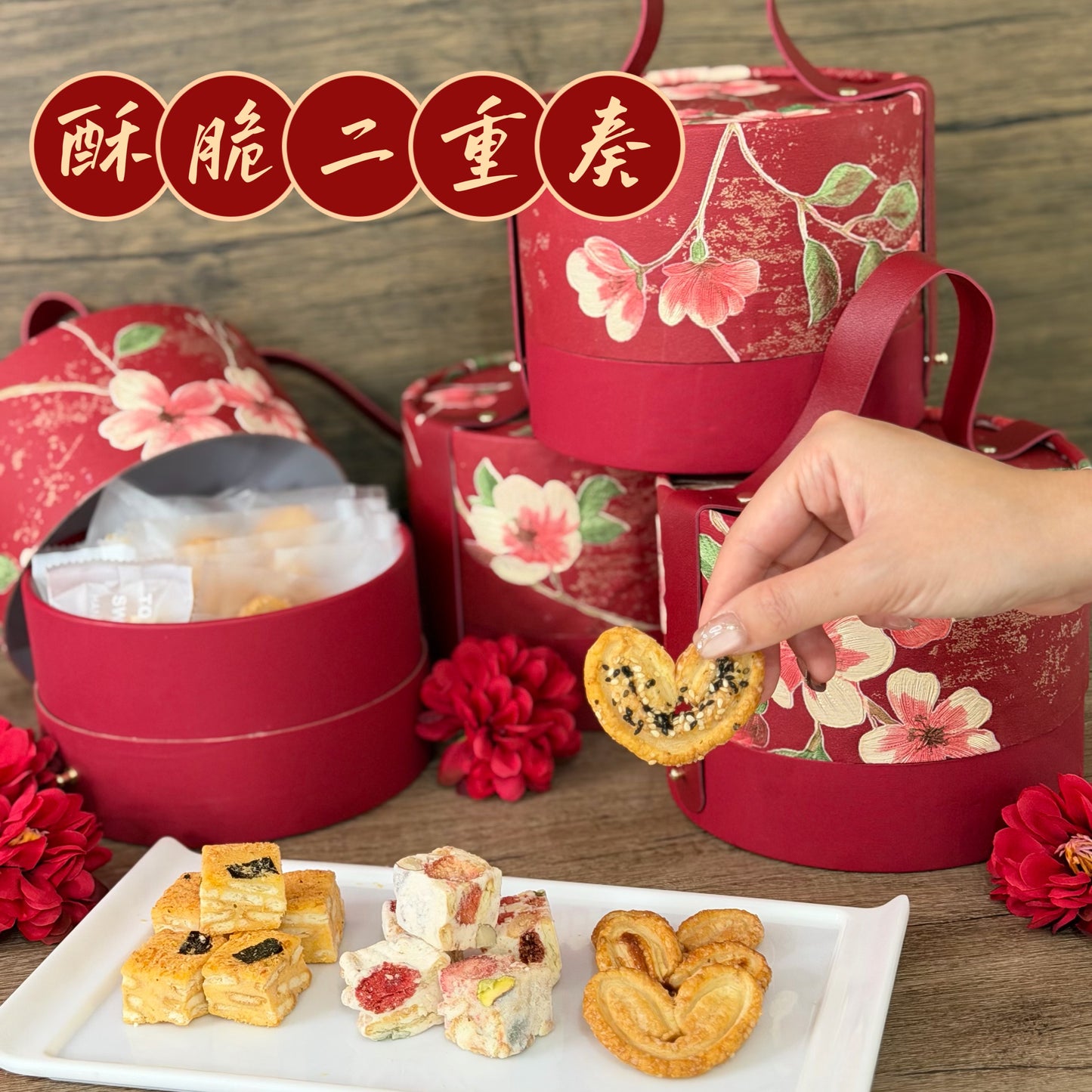 酥脆二重奏禮盒