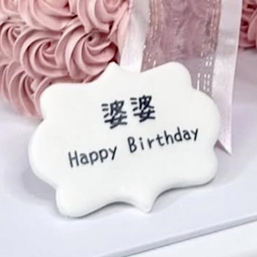 祝福語糖牌